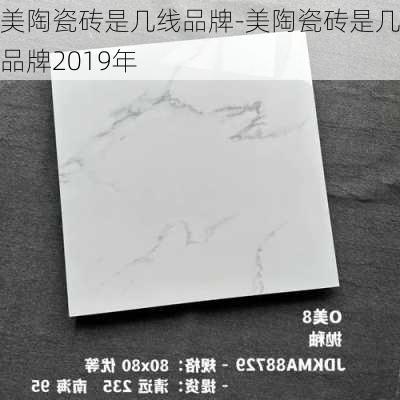 美陶瓷磚是幾線品牌-美陶瓷磚是幾線品牌2019年