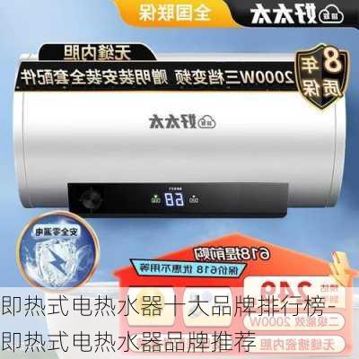 即熱式電熱水器十大品牌排行榜-即熱式電熱水器品牌推薦