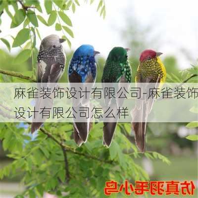 麻雀裝飾設(shè)計有限公司-麻雀裝飾設(shè)計有限公司怎么樣