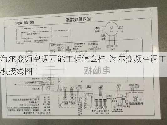 海爾變頻空調(diào)萬能主板怎么樣-海爾變頻空調(diào)主板接線圖