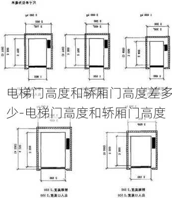 電梯門高度和轎廂門高度差多少-電梯門高度和轎廂門高度