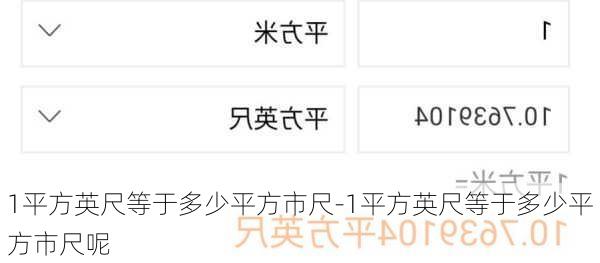 1平方英尺等于多少平方市尺-1平方英尺等于多少平方市尺呢