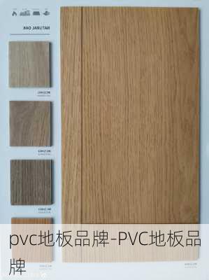 pvc地板品牌-PVC地板品牌