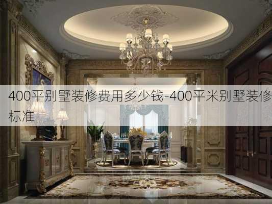 400平別墅裝修費用多少錢-400平米別墅裝修標準