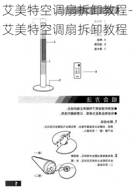 艾美特空調(diào)扇拆卸教程-艾美特空調(diào)扇拆卸教程