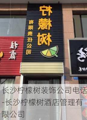 長沙檸檬樹裝飾公司電話-長沙檸檬樹酒店管理有限公司