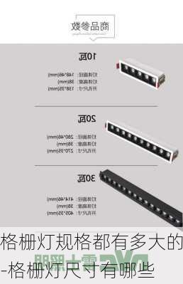 格柵燈規(guī)格都有多大的-格柵燈尺寸有哪些