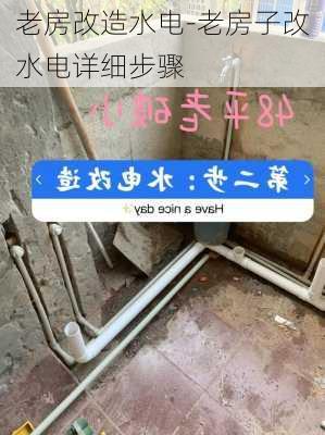 老房改造水電-老房子改水電詳細(xì)步驟