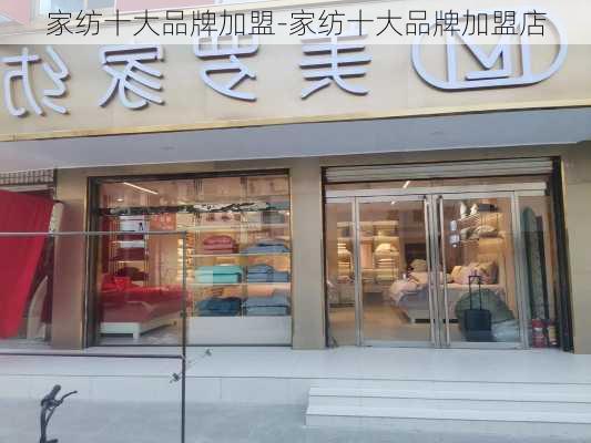 家紡十大品牌加盟-家紡十大品牌加盟店