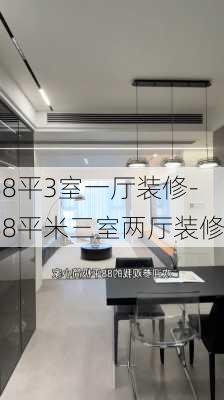 88平3室一廳裝修-88平米三室兩廳裝修