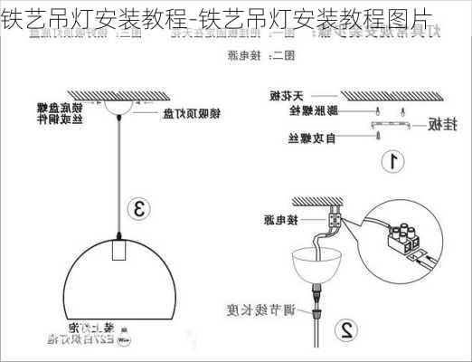 鐵藝吊燈安裝教程-鐵藝吊燈安裝教程圖片