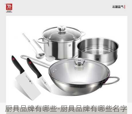 廚具品牌有哪些-廚具品牌有哪些名字