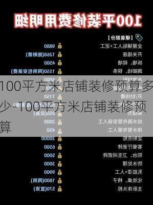 100平方米店鋪裝修預(yù)算多少-100平方米店鋪裝修預(yù)算