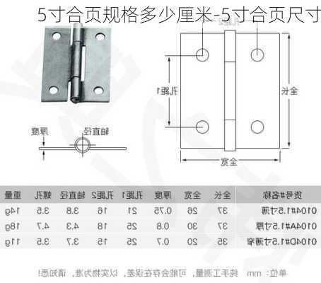 5寸合頁規(guī)格多少厘米-5寸合頁尺寸