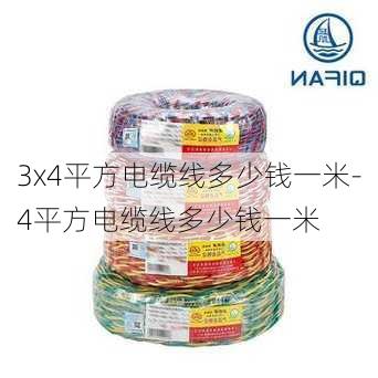 3x4平方電纜線多少錢一米-4平方電纜線多少錢一米