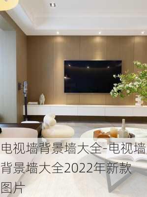 電視墻背景墻大全-電視墻背景墻大全2022年新款圖片