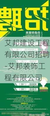 艾邦建設(shè)工程有限公司招聘-艾邦裝飾工程有限公司