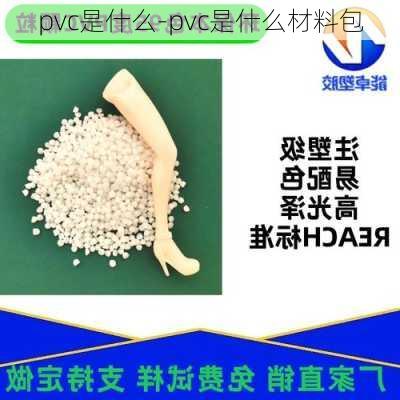 pvc是什么-pvc是什么材料包