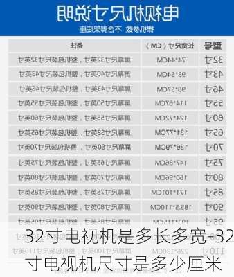 32寸電視機是多長多寬-32寸電視機尺寸是多少厘米