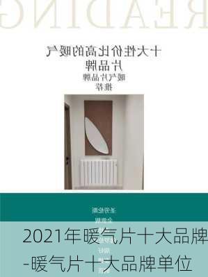 2021年暖氣片十大品牌-暖氣片十大品牌單位