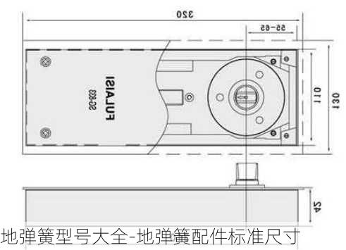 地彈簧型號(hào)大全-地彈簧配件標(biāo)準(zhǔn)尺寸