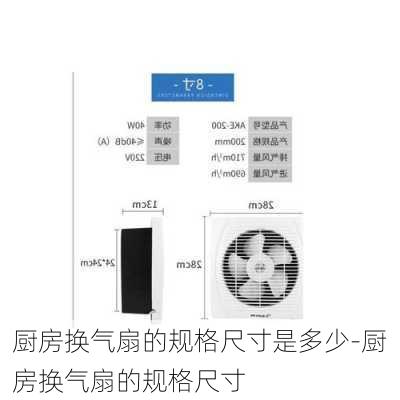 廚房換氣扇的規(guī)格尺寸是多少-廚房換氣扇的規(guī)格尺寸