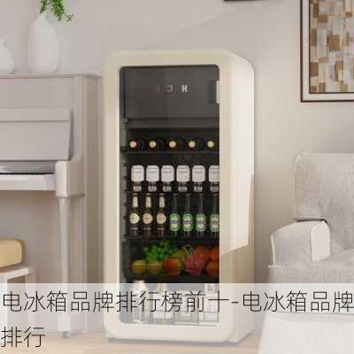 電冰箱品牌排行榜前十-電冰箱品牌排行