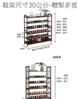 鞋架尺寸30公分-鞋架多寬