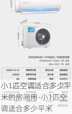 小1匹空調(diào)適合多少平米的房間用-小1匹空調(diào)適合多少平米