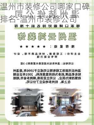 溫州市裝修公司哪家口碑排名-溫州市裝修公司