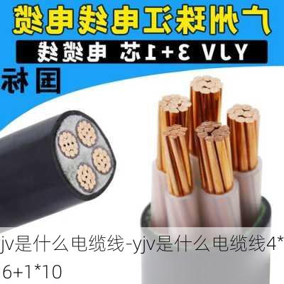 yjv是什么電纜線-yjv是什么電纜線4*16+1*10