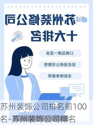 蘇州裝飾公司排名前100名-蘇州裝飾公司排名