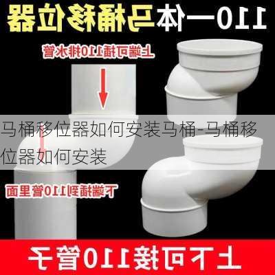 馬桶移位器如何安裝馬桶-馬桶移位器如何安裝