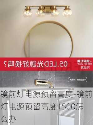 鏡前燈電源預留高度-鏡前燈電源預留高度1500怎么辦