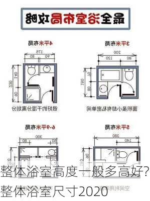 整體浴室高度一般多高好?-整體浴室尺寸2020