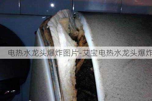 電熱水龍頭爆炸圖片-艾寶電熱水龍頭爆炸