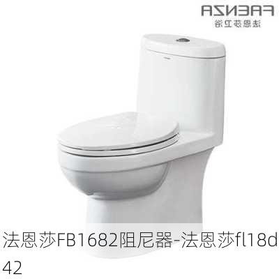 法恩莎FB1682阻尼器-法恩莎fl18d42