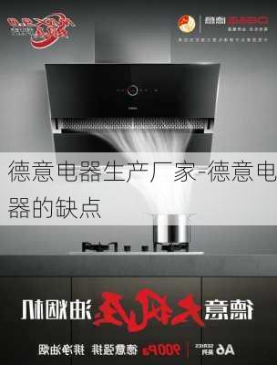 德意電器生產(chǎn)廠家-德意電器的缺點