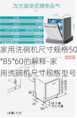 家用洗碗機尺寸規(guī)格50*85*60的解釋-家用洗碗機尺寸規(guī)格型號