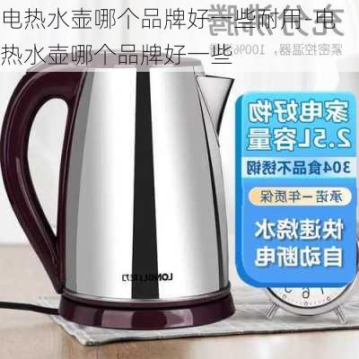 電熱水壺哪個品牌好一些耐用-電熱水壺哪個品牌好一些