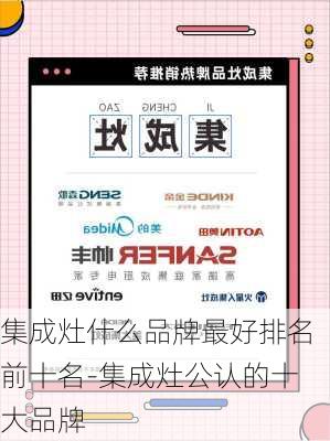 集成灶什么品牌最好排名前十名-集成灶公認(rèn)的十大品牌