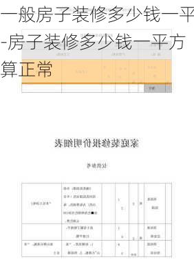 一般房子裝修多少錢一平-房子裝修多少錢一平方算正常