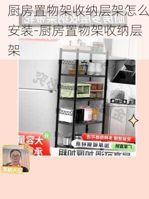 廚房置物架收納層架怎么安裝-廚房置物架收納層架