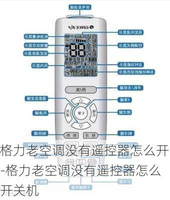 格力老空調(diào)沒有遙控器怎么開-格力老空調(diào)沒有遙控器怎么開關(guān)機(jī)