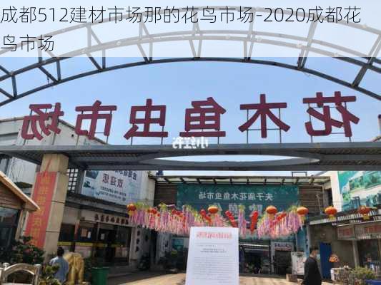 成都512建材市場那的花鳥市場-2020成都花鳥市場