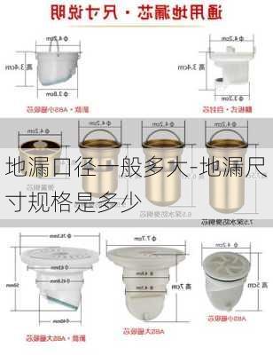 地漏口徑一般多大-地漏尺寸規(guī)格是多少