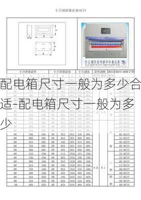 配電箱尺寸一般為多少合適-配電箱尺寸一般為多少