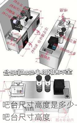 吧臺尺寸高度是多少-吧臺尺寸高度