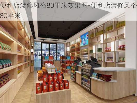 便利店裝修風格80平米效果圖-便利店裝修風格80平米