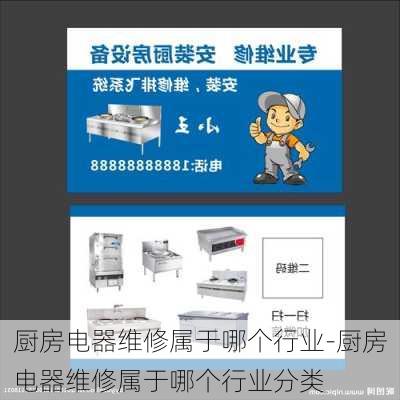 廚房電器維修屬于哪個行業(yè)-廚房電器維修屬于哪個行業(yè)分類